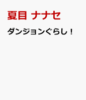 ダンジョンぐらし！