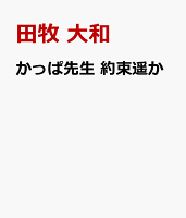 かっぱ先生　約束遥か
