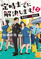 定時までに解決します！2