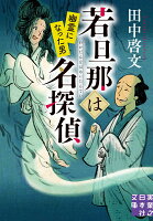 若旦那は名探偵　幽霊になった男