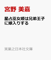 星占巫女姫は兄弟王子に嫁入りする