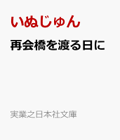 再会橋を渡る日に