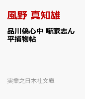 品川偽心中　噺家志ん平捕物帖