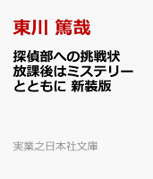 探偵部への挑戦状　放課後はミステリーとともに　新装版