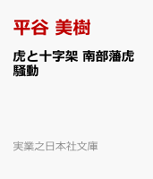 虎と十字架　南部藩虎騒動