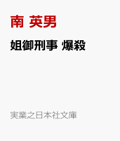 姐御刑事　爆殺