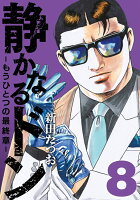 静かなるドン　- もうひとつの最終章 -（8）