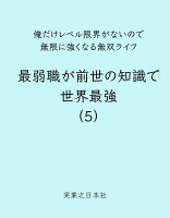 最弱職が前世の知識で世界最強（5）