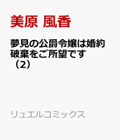 夢見の公爵令嬢は婚約破棄をご所望です（2）