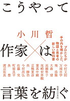 こうやって作家は言葉を紡ぐ