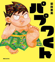 パプワくん