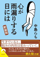 心が雨漏りする日には【新装版】