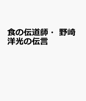 食の伝道師・野崎洋光の伝言