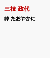 綽　たおやかに