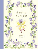 すみれのさとうづけ