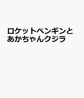 ロケットペンギンとあかちゃんクジラ