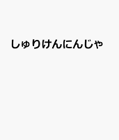 しゅりけんにんじゃ
