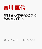 今日きみの手をとってあの空の下 5