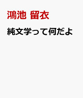 純文学って何だよ