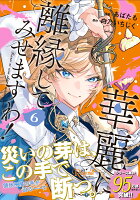 華麗に離縁してみせますわ！（6）