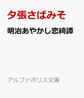 明治あやかし恋綺譚