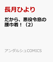 だから、悪役令息の腰巾着！（2）