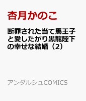 断罪された当て馬王子と愛したがり黒龍陛下の幸せな結婚（2）