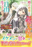 婚約破棄された悪役令嬢は自由に生きようかと。