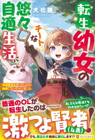 転生幼女のチートな悠々自適生活
