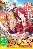 悪女と追放されたので、もう二度と家には戻りません