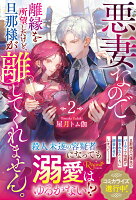 悪妻なので離縁を所望したけど、旦那様が離してくれません。（2）