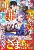 私を裏切った元家族の皆さま。断罪される準備はよろしいですか？