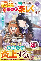 転生したら捨てられたが、拾われて楽しく生きています。（7）