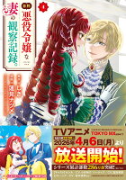 自称悪役令嬢な妻の観察記録。（4）