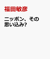 ニッポン、今こそ思い込みを捨てる時