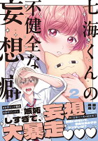 七海くんの不健全な妄想癖2