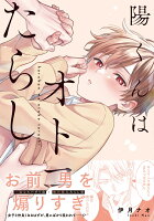 陽くんはオトコたらし