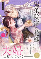 鬼条院家の花嫁〜鬼に見初められた没落令嬢〜2