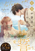 夜伽が禁忌のこの世界で5