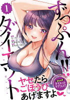 ずっぷん!!ダイエット1