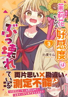 茉莉花ちゃんの好感度はぶっ壊れている3