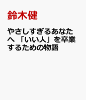 やさしすぎるあなたへ　「いい人」を卒業するための物語
