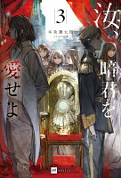 汝、暗君を愛せよ3