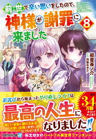 前世で辛い思いをしたので、神様が謝罪に来ました（8）