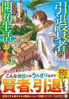 引退賢者はのんびり開拓生活をおくりたい（1）