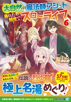 大自然の魔法師アシュト、廃れた領地でスローライフ（6）