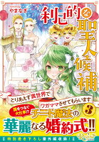 利己的な聖人候補（3）