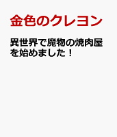 異世界で魔物の焼肉屋を始めました！