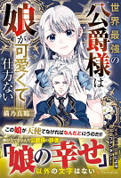 世界最強の公爵様は娘が可愛くて仕方ない