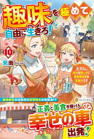 趣味を極めて自由に生きろ！（10）